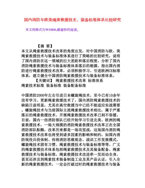 国内消防与欧美绳索救援技术装备标准体系比较研究权威资料.doc
