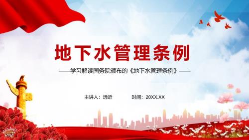 全文解读2021年地下水管理条例PPT专题演示.pptx