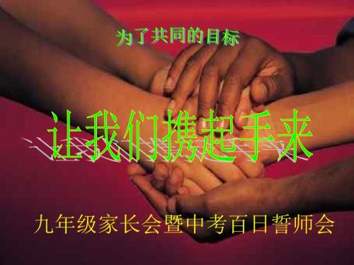 九年级家长会暨中考百日誓师会.ppt