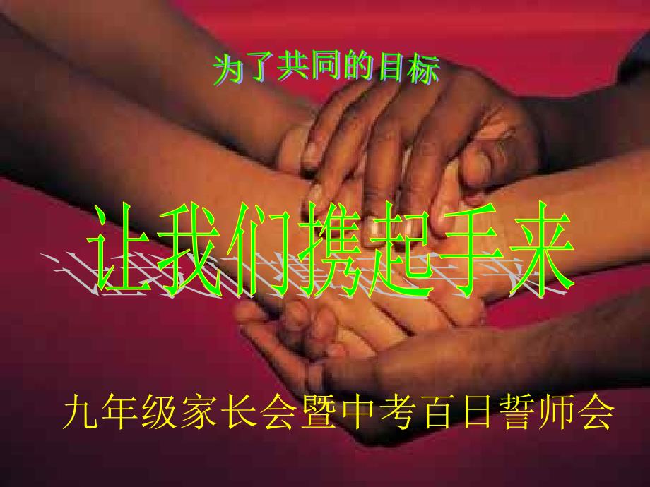 九年级家长会暨中考百日誓师会.ppt_第1页