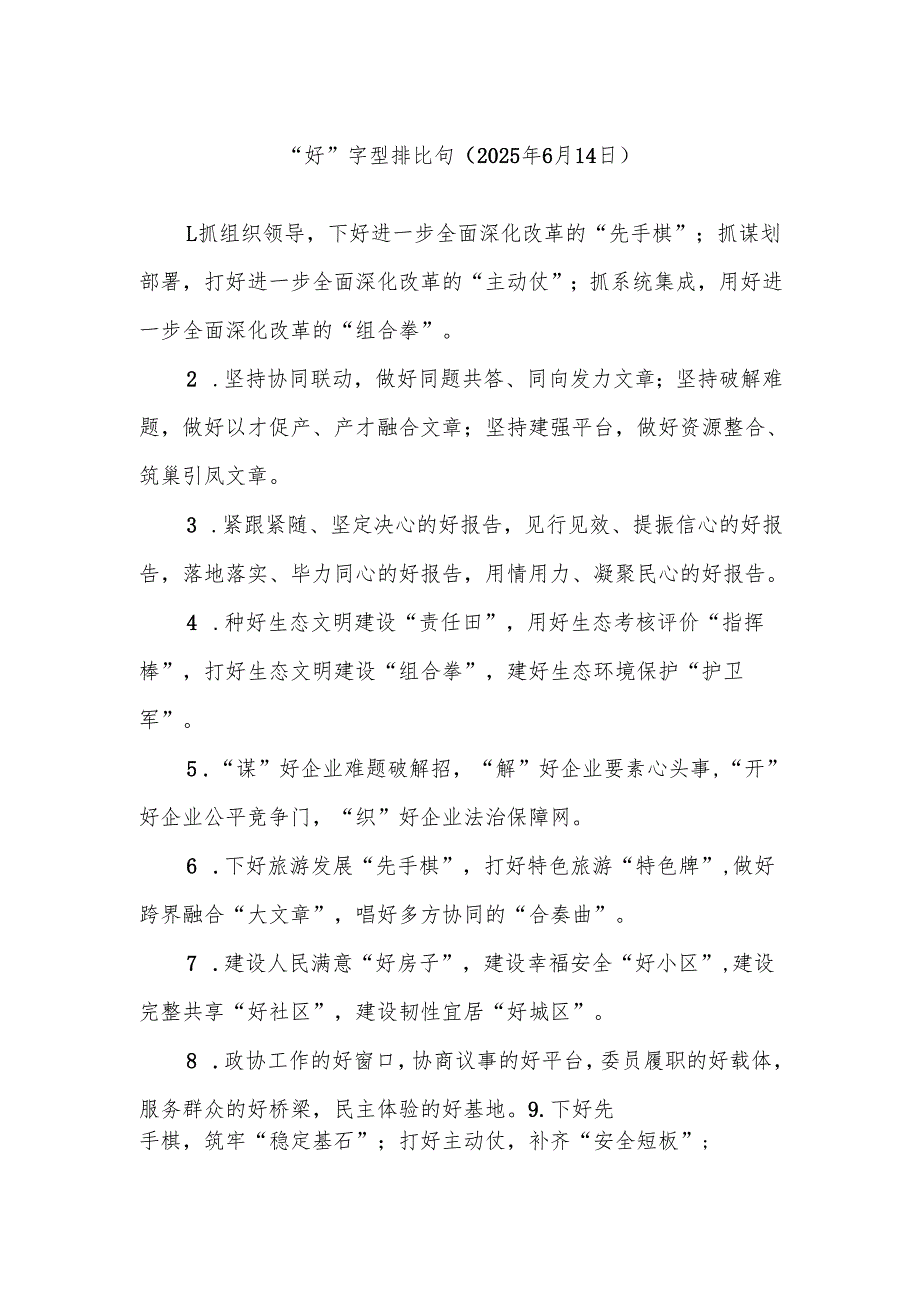 “好”字型排比句（2025年6月14日）.docx_第1页