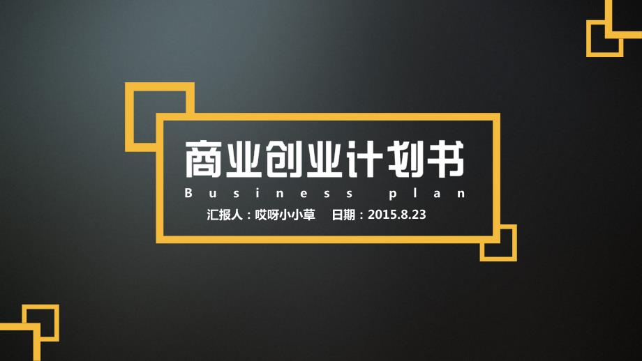 商业计划书模板PPTBP.ppt_第1页