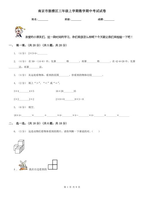 南京市鼓楼区三年级上学期数学期中考试试卷.doc