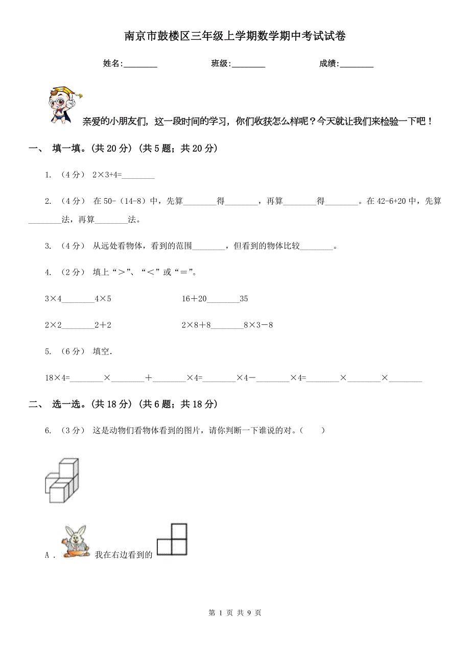 南京市鼓楼区三年级上学期数学期中考试试卷.doc_第1页