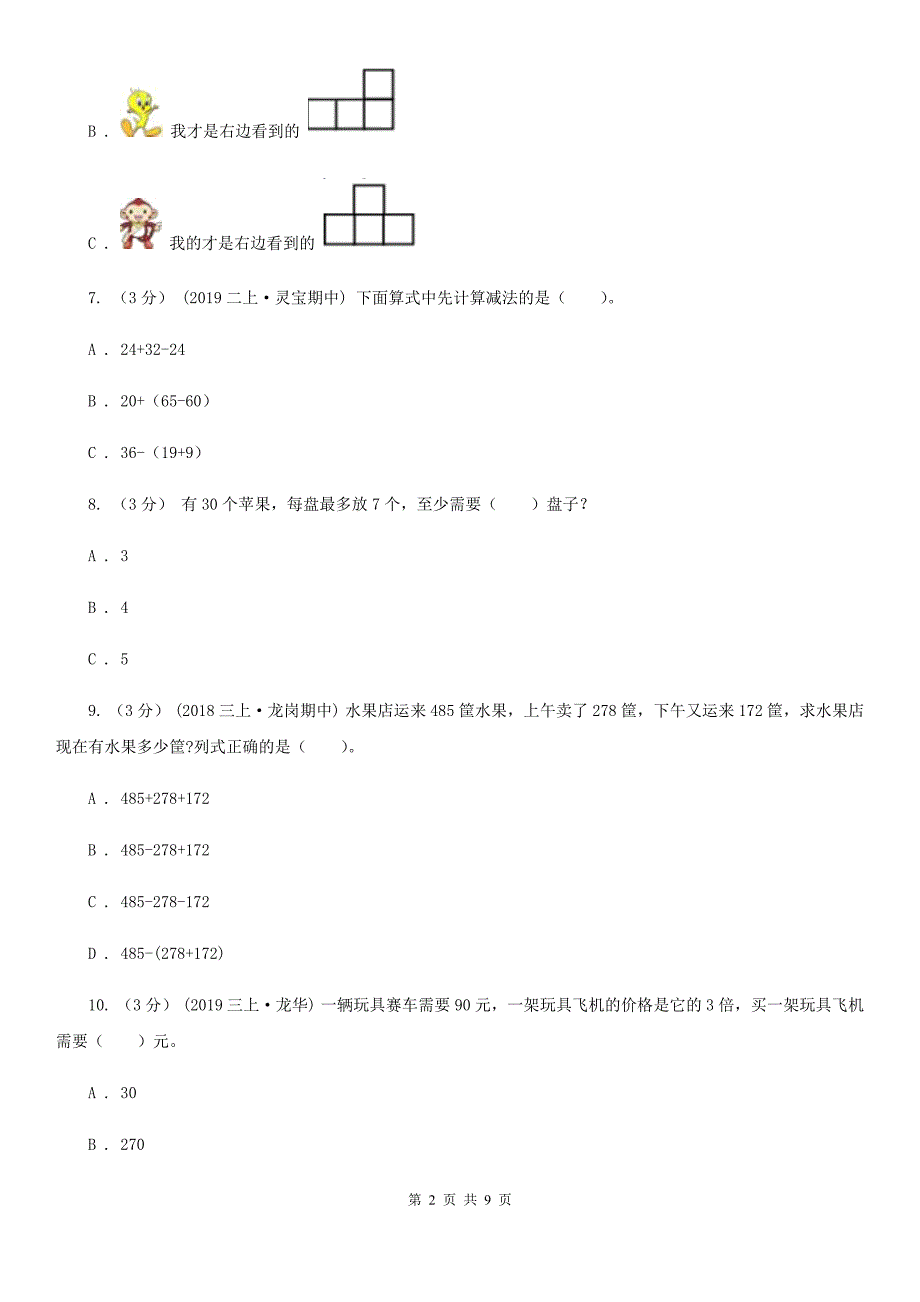 南京市鼓楼区三年级上学期数学期中考试试卷.doc_第2页