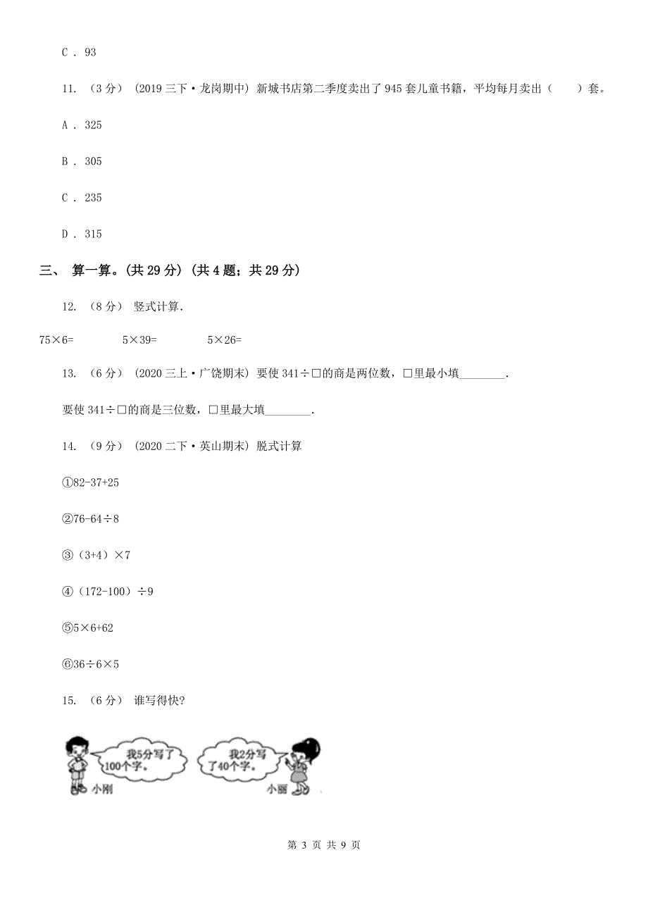 南京市鼓楼区三年级上学期数学期中考试试卷.doc_第3页