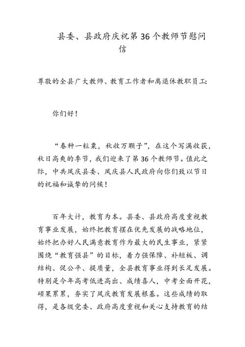 县委县政府庆祝第36个教师节慰问信.docx