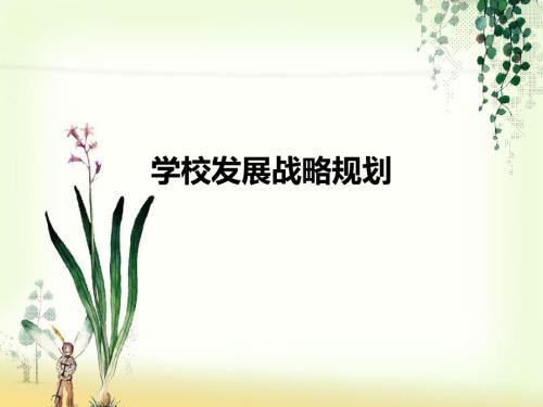 学校发展战略规划PPT课件.ppt