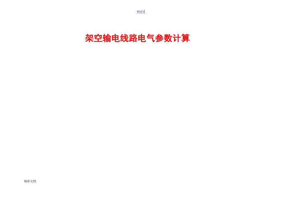 实用标准架空输电线路电气全参数计算.doc_第1页