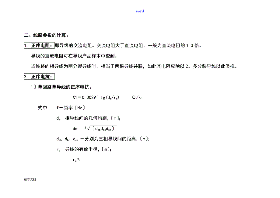 实用标准架空输电线路电气全参数计算.doc_第3页