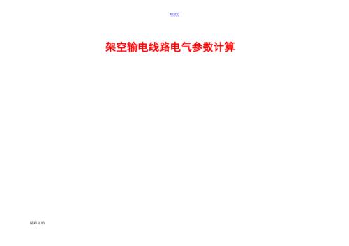 实用标准架空输电线路电气全参数计算.doc