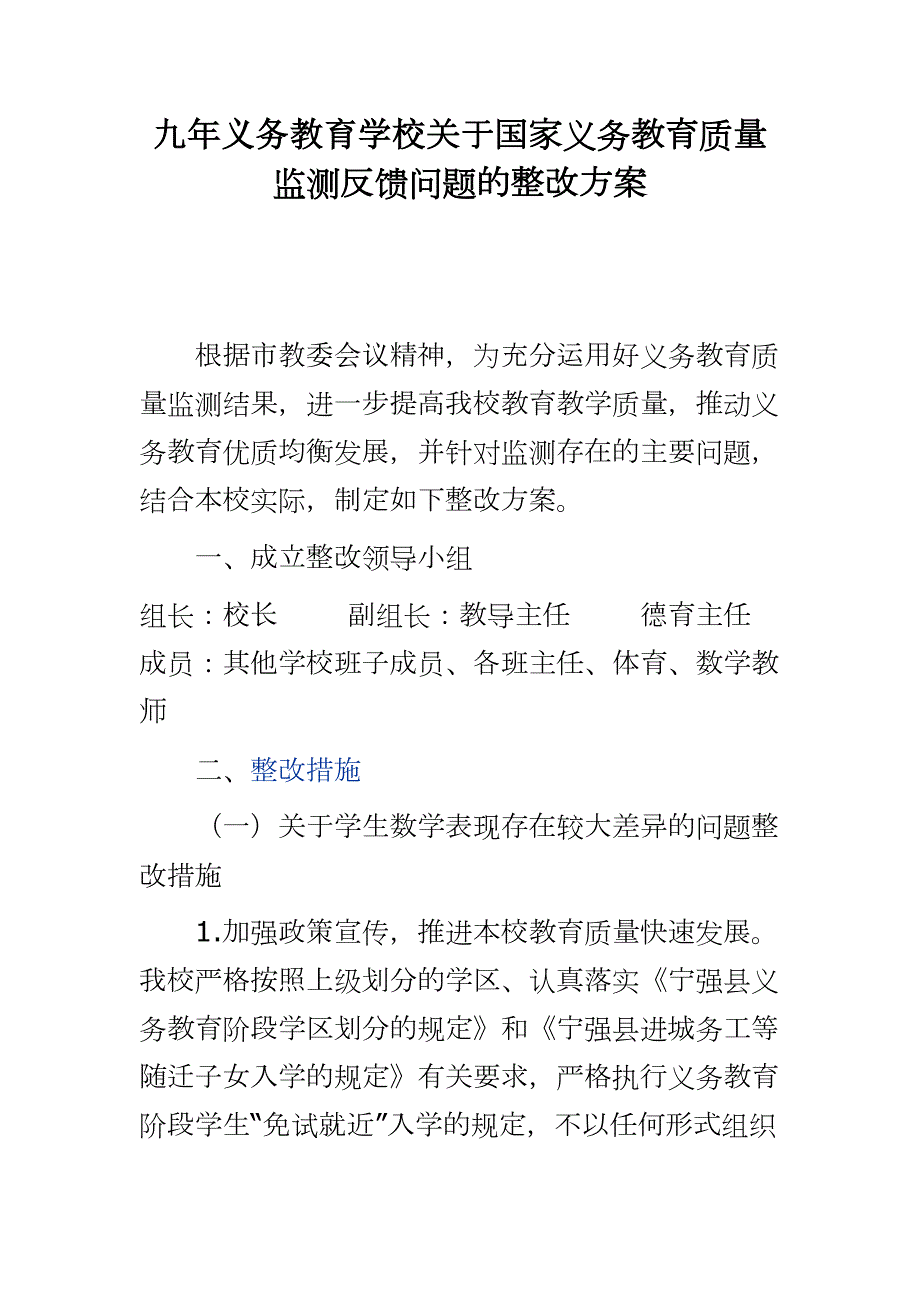 九年义务教育学校关于国家义务教育质量监测反馈问题的整改方案.docx_第1页