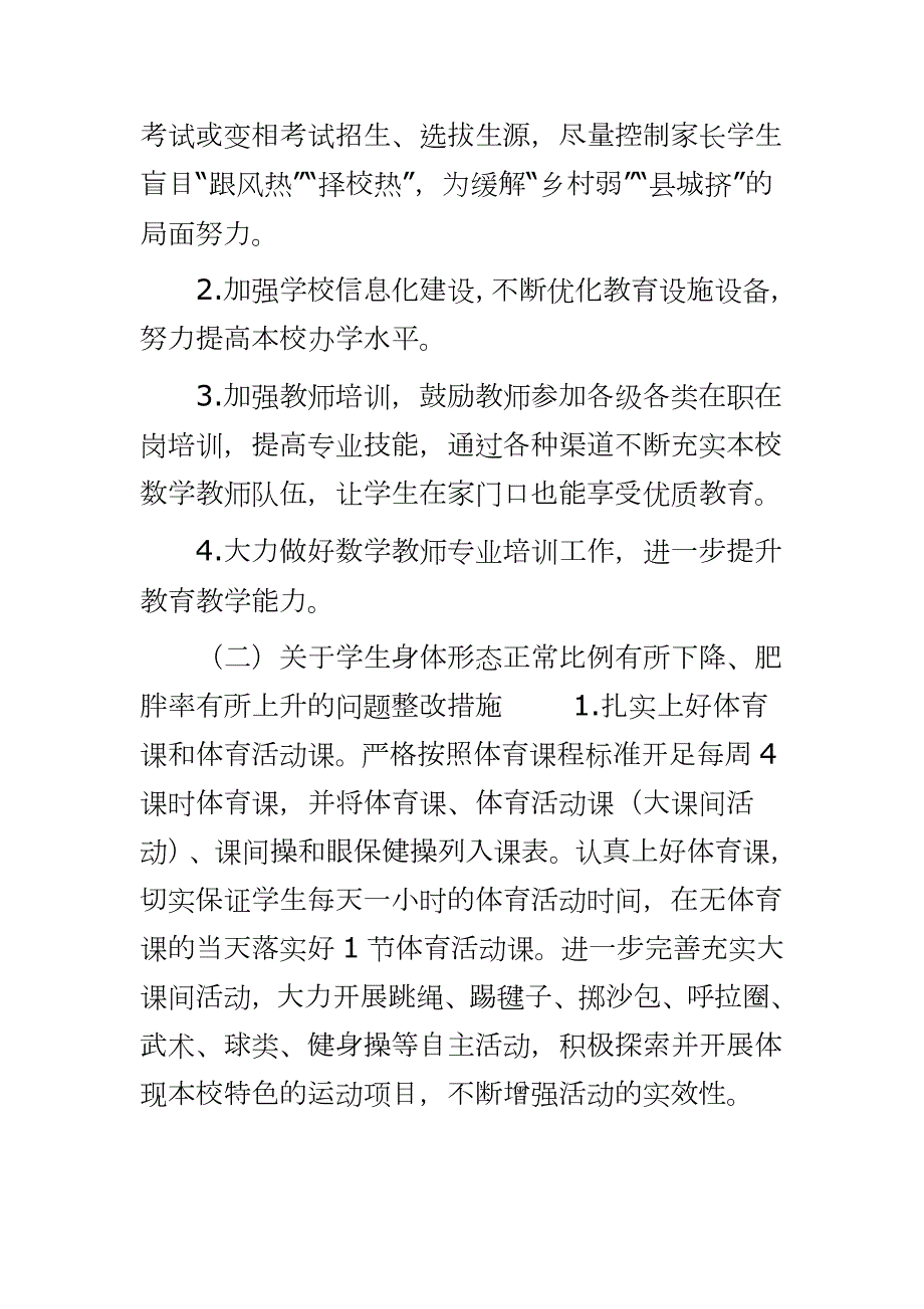 九年义务教育学校关于国家义务教育质量监测反馈问题的整改方案.docx_第2页