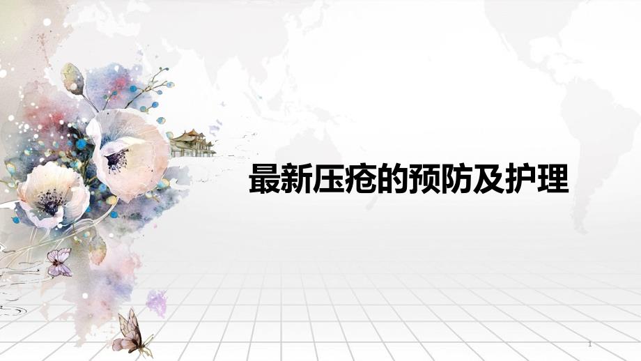 优质课件最新压疮的预防和护理.ppt_第1页