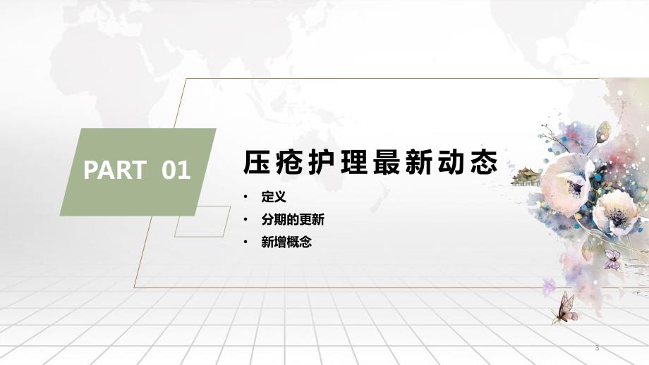优质课件最新压疮的预防和护理.ppt_第3页