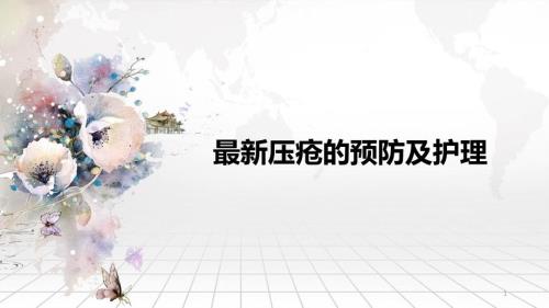 优质课件最新压疮的预防和护理.ppt