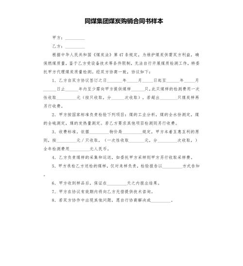 同煤集团煤炭购销合同书样本.docx