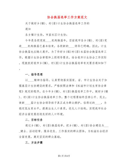 协会换选举工作方案范文2篇.doc
