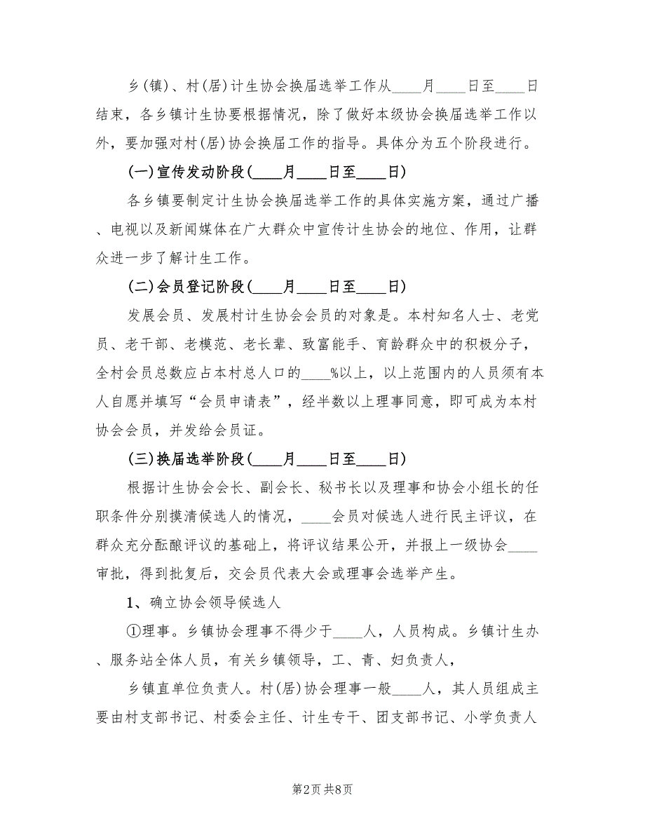 协会换选举工作方案范文2篇.doc_第2页