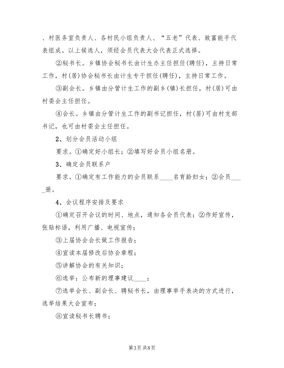 协会换选举工作方案范文2篇.doc_第3页