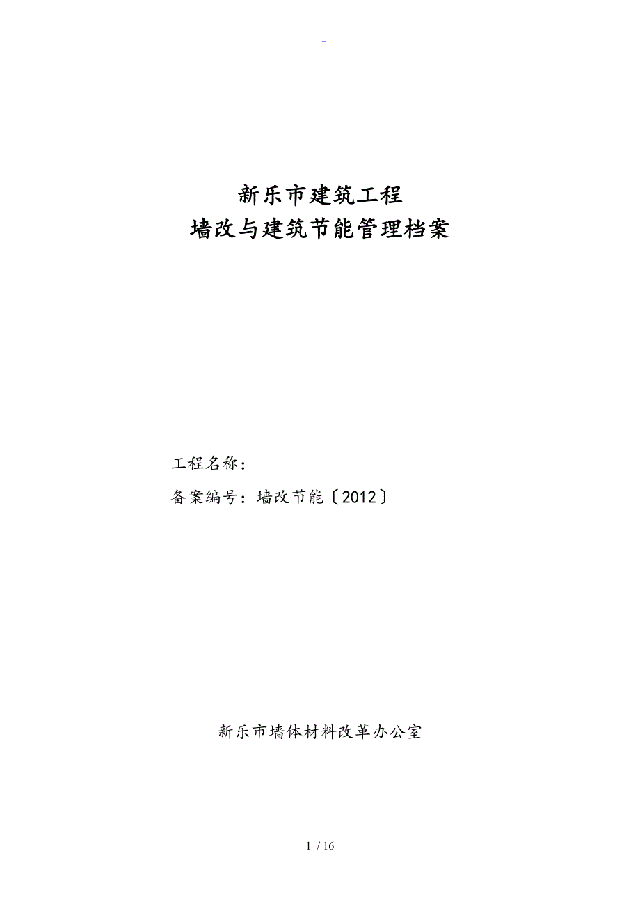 墙改办工程程序全资料.doc_第1页