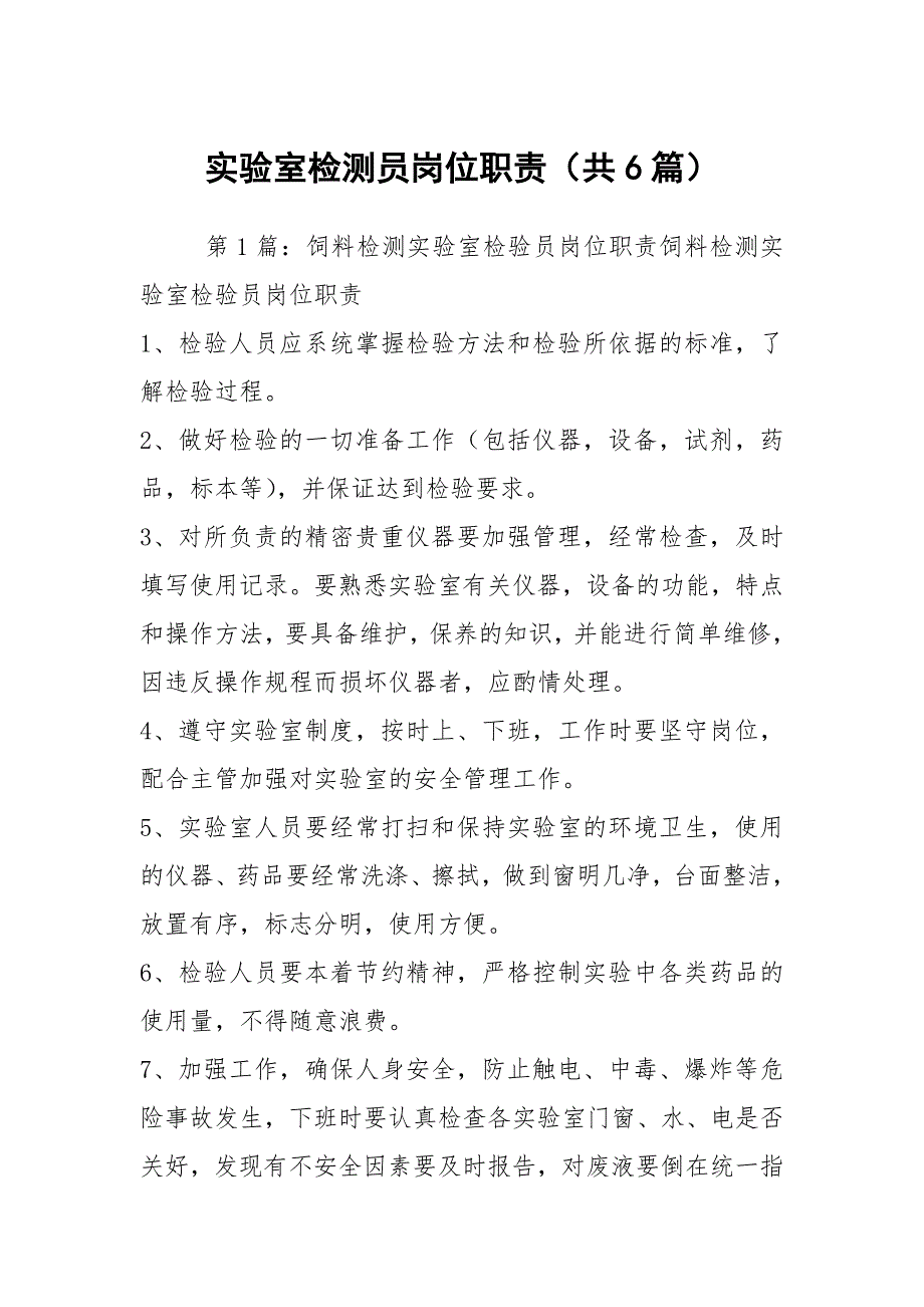 实验室检测员岗位职责共6篇.docx_第1页