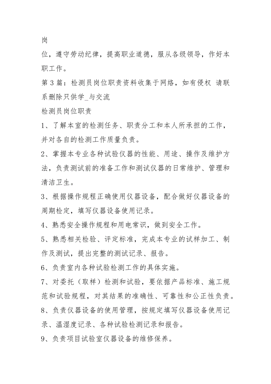 实验室检测员岗位职责共6篇.docx_第3页