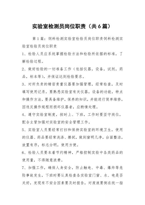 实验室检测员岗位职责共6篇.docx