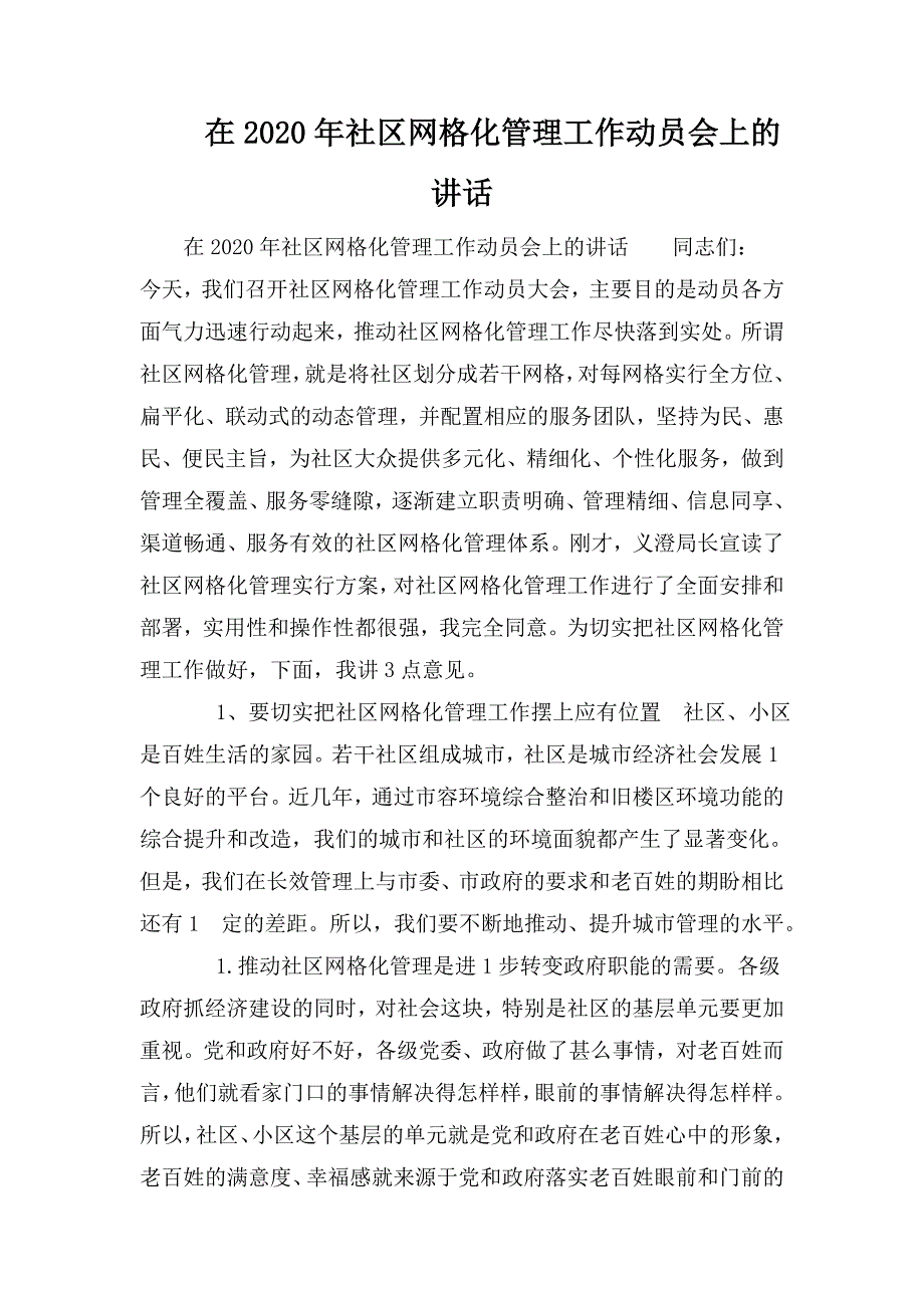 在2020年社区网格化管理工作动员会上的讲话.doc_第1页