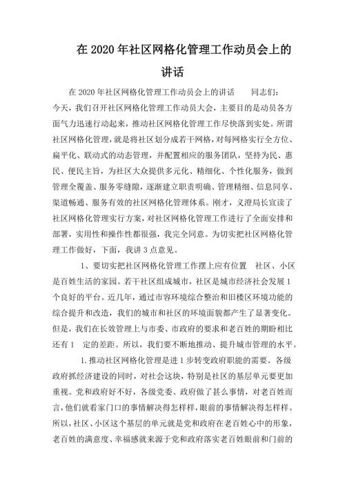 在2020年社区网格化管理工作动员会上的讲话.doc