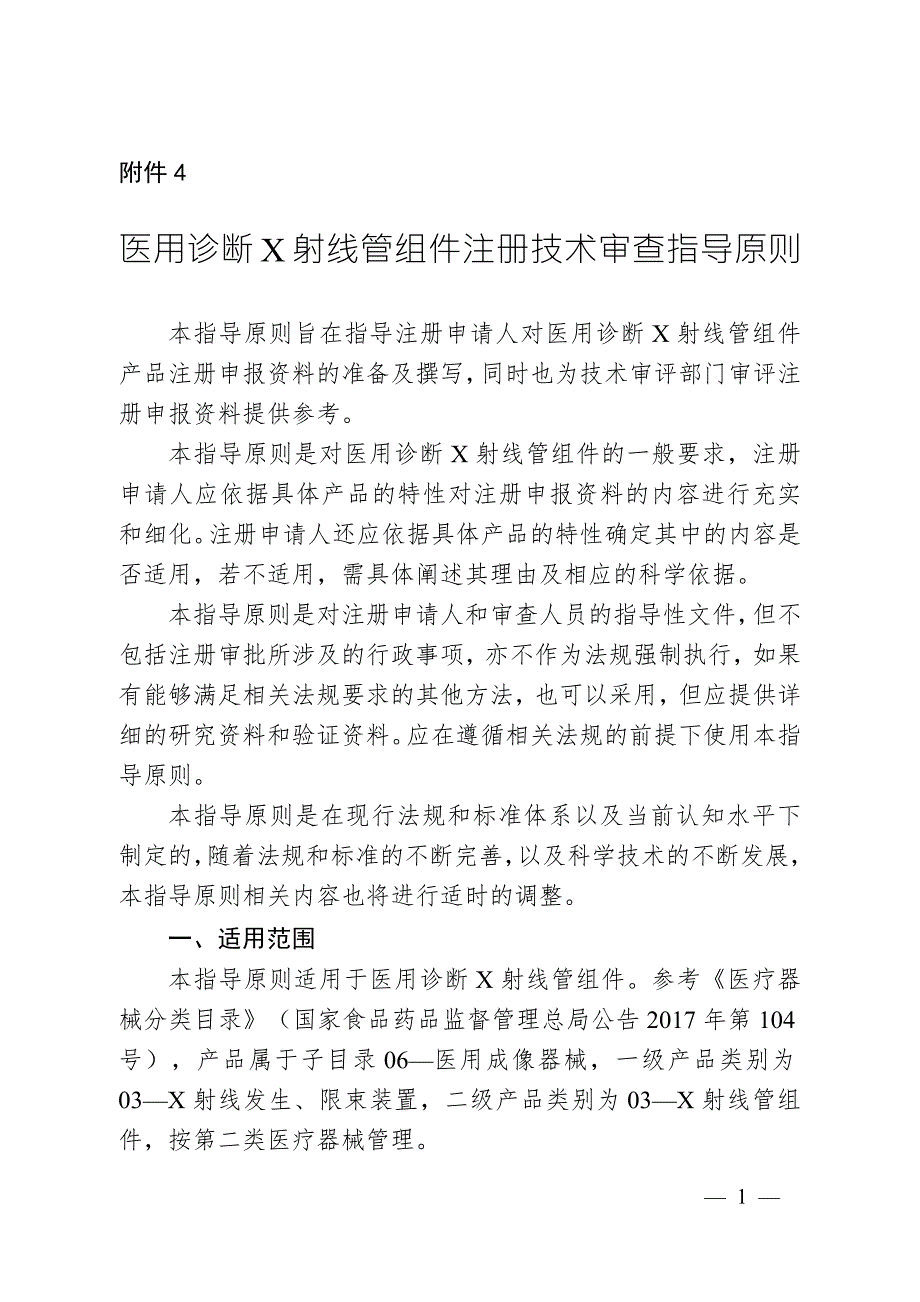 医用诊断X射线管组件注册技术审查指导原则.docx_第1页