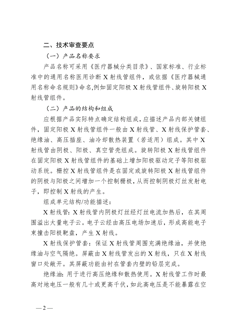医用诊断X射线管组件注册技术审查指导原则.docx_第2页