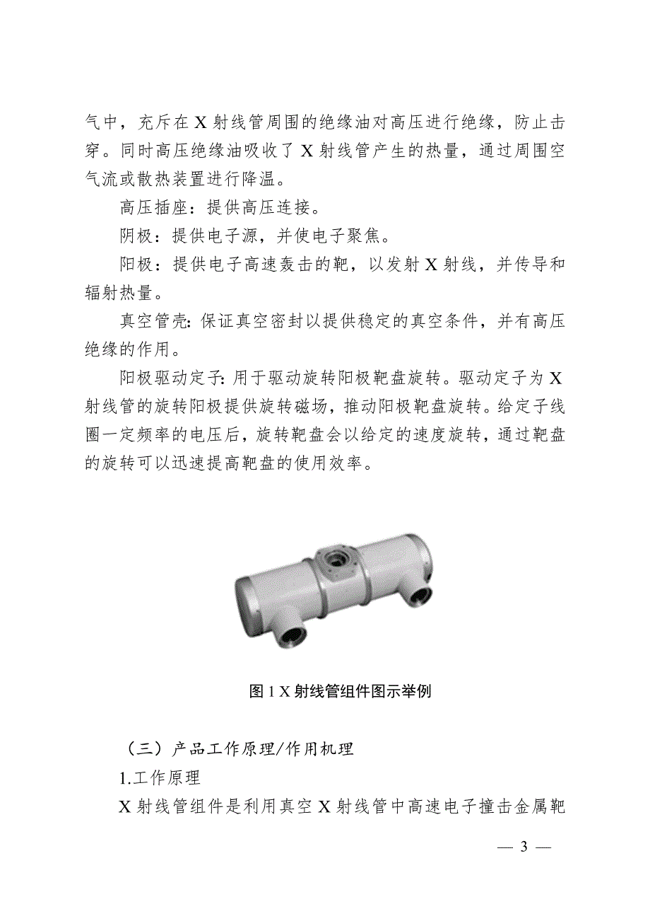 医用诊断X射线管组件注册技术审查指导原则.docx_第3页
