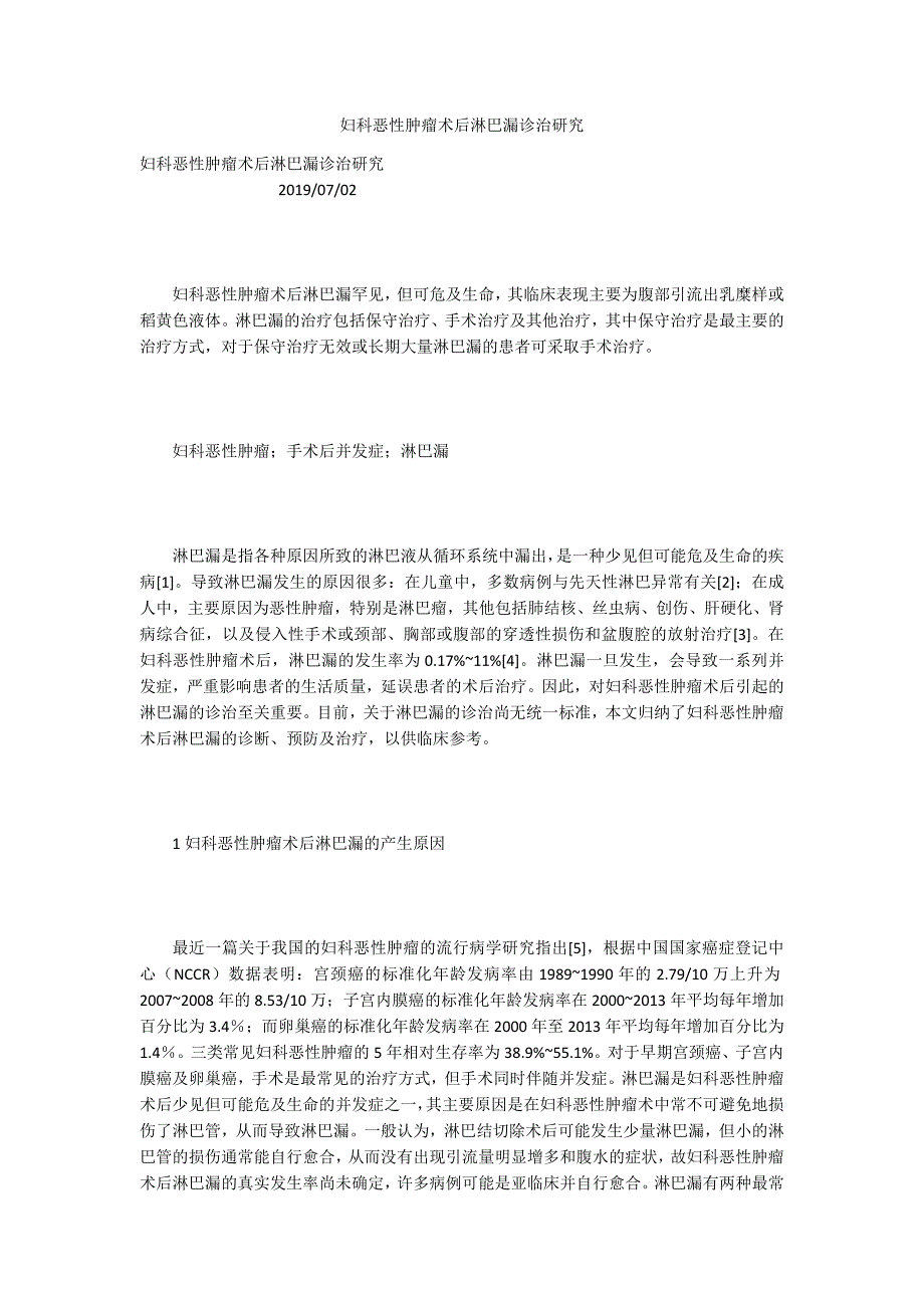 妇科恶性肿瘤术后淋巴漏诊治研究.docx_第1页