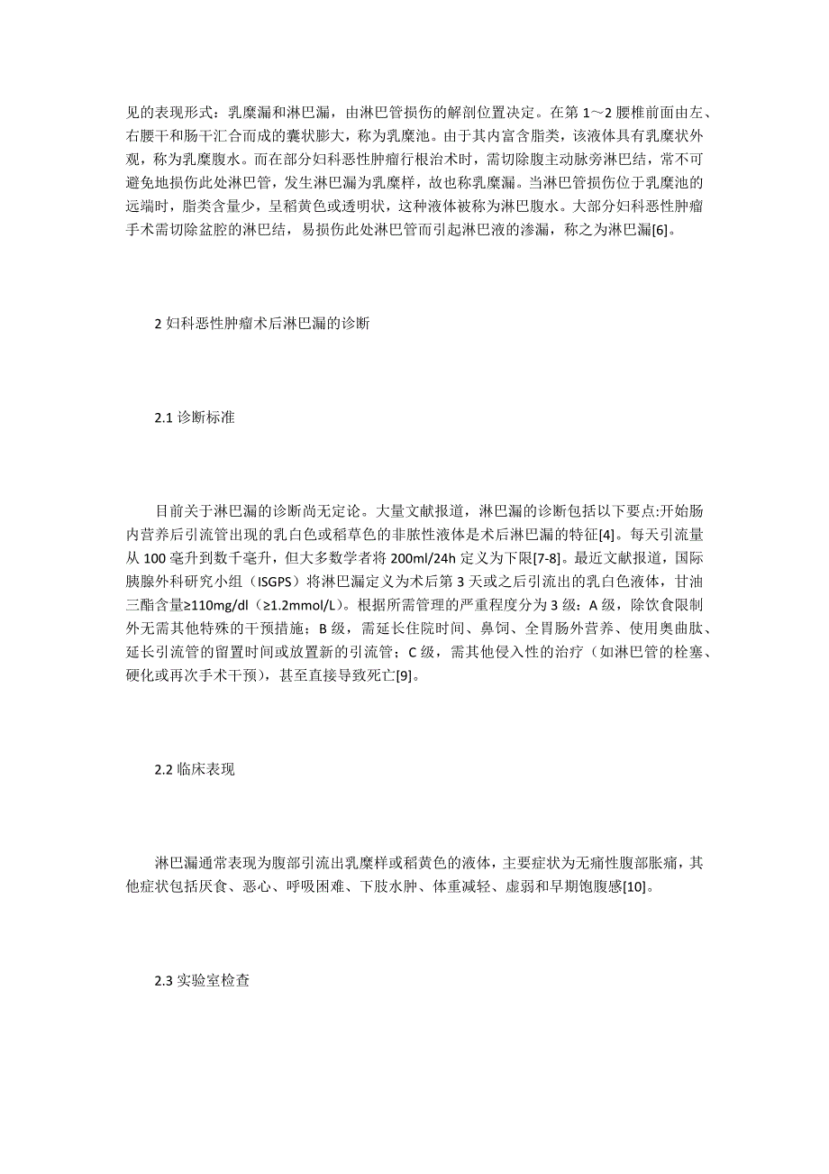 妇科恶性肿瘤术后淋巴漏诊治研究.docx_第2页