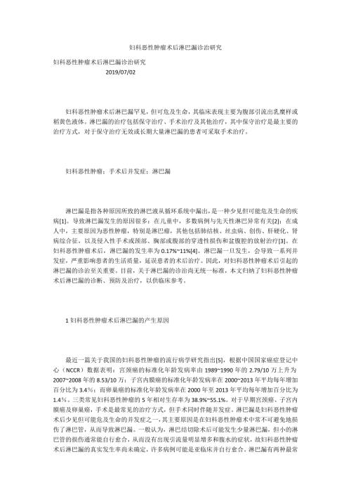 妇科恶性肿瘤术后淋巴漏诊治研究.docx