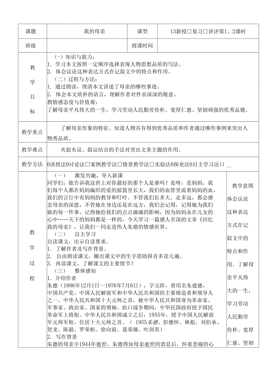 中职语文我的母亲优秀备课word版.docx_第1页