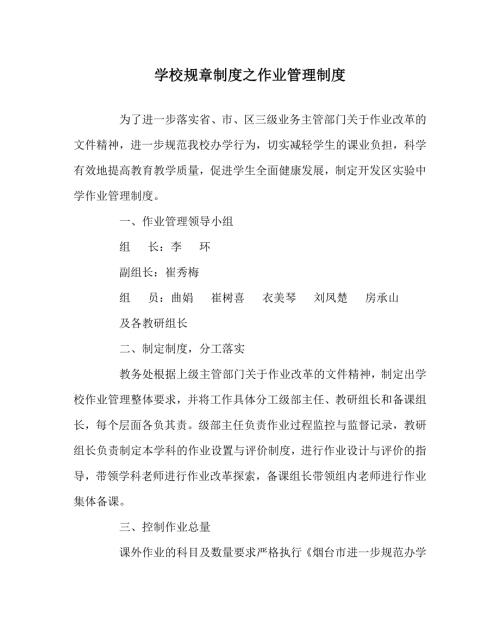 学校规章制度之作业管理制度.doc