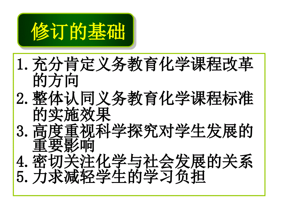 化学新课程标准在教学中的落实.ppt_第3页