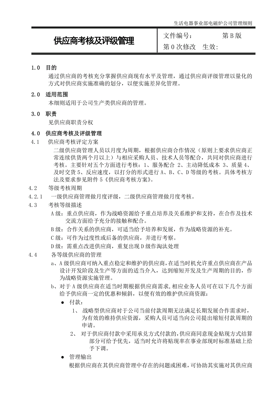 供应商考核及评级管理.doc_第1页