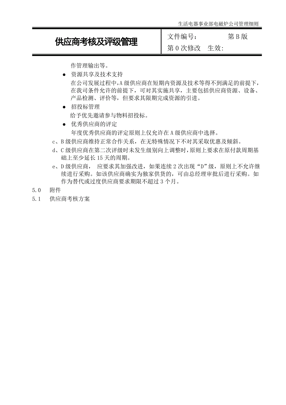 供应商考核及评级管理.doc_第2页