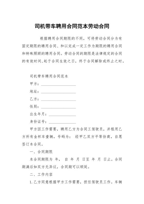司机带车聘用合同范本劳动.docx