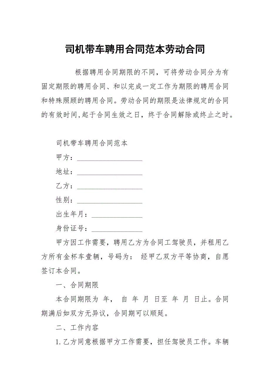 司机带车聘用合同范本劳动.docx_第1页