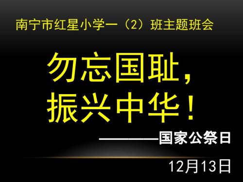 国家公祭日主题班会ppt.ppt