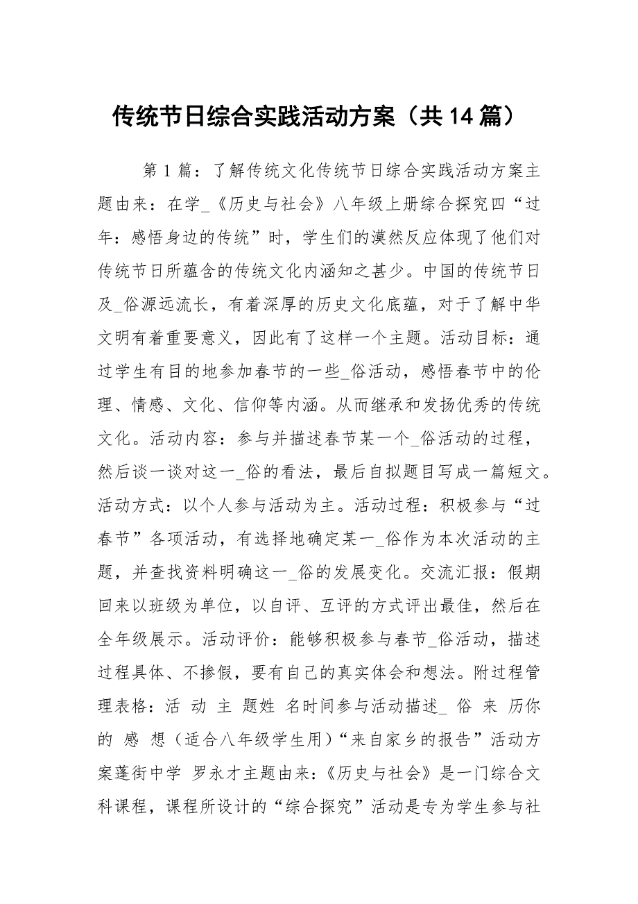 传统节日综合实践活动方案共14篇.docx_第1页