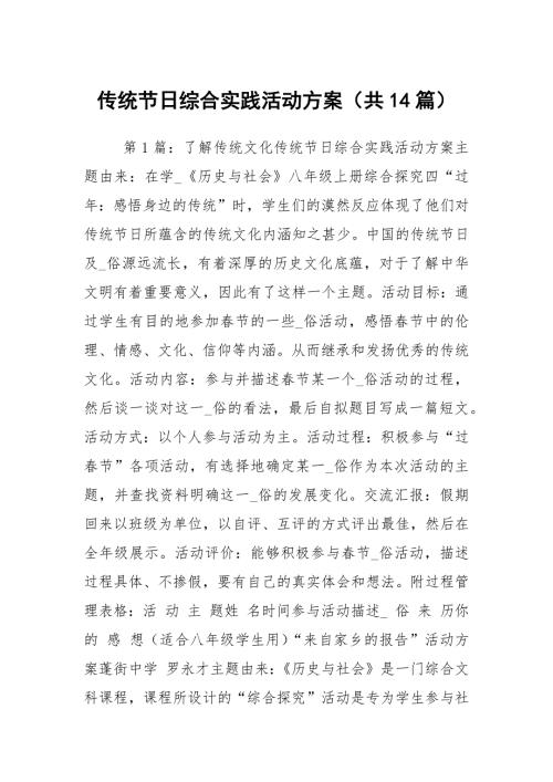 传统节日综合实践活动方案共14篇.docx