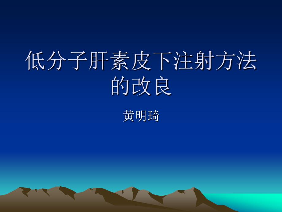 低分子肝素皮下注射方法课件.ppt_第1页