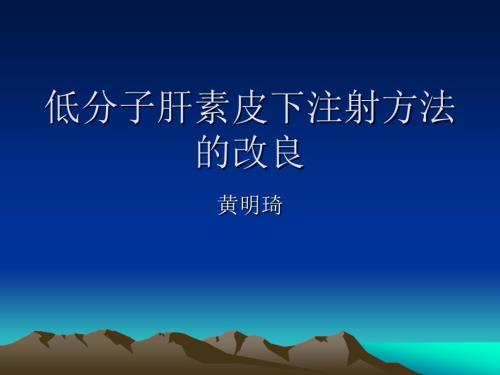 低分子肝素皮下注射方法课件.ppt