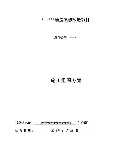 室内装修改造项目施工组织设计.doc