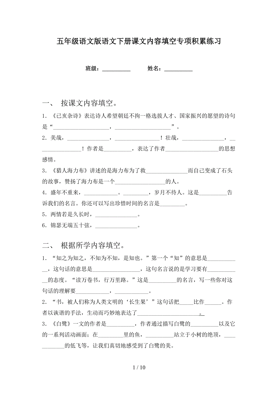 五年级语文版语文下册课文内容填空专项积累练习.doc_第1页